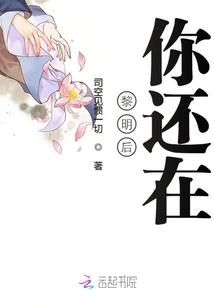 You Are Still There after Dawn