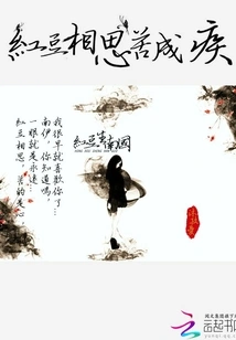 Red Bean Lovesickness Turns into Illness