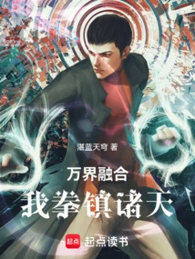 The Fusion of All Realms, My Fist Controls the Heavens