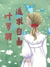 Ye Luoli, Pursuing Freedom