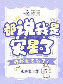 They Say I Am a Disaster Star, What Happened to Me Catching Ghosts?