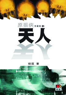 Yuan Zhenxia 1: Heavenly Man