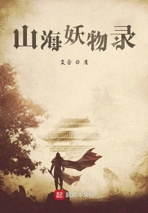 Records of Mountain and Sea Monsters