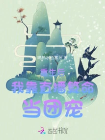 After Rebirth, I Relied on Live Broadcast Fortune Telling to Become a Group Favorite