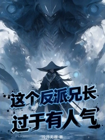 This Villain Brother is Too Popular