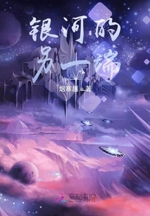 The Other Side of the Galaxy