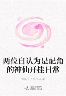 The Daily Cheating of Two Gods Who Consider Themselves to Be Supporting Characters