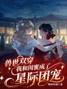 Double Wear in the World of Beasts: My Best Friend and I Have Become the Favorites of the Interstellar Group