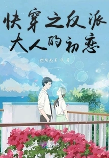 Quick Travel: the Villain's First Love