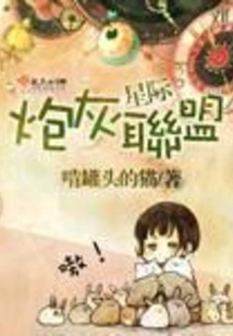 Interstellar Cannon Fodder Alliance