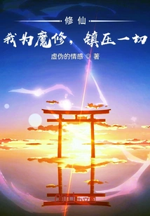 Cultivating Immortals, I Am an Evil Demon, Swallowing up Everything