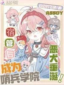 After Becoming a Dormitory at Sentinel Academy, I Was Coveted by Vicious Dogs