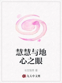 Wisdom and the Earth's Eye