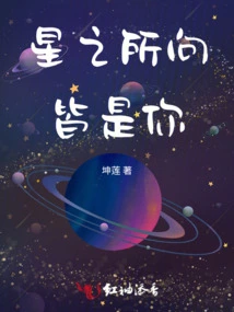 Wherever the Stars Look, It's You