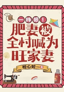 Open Your Eyes! the Fat Wife is Called the Prosperous Wife by the Whole Village