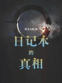 The Truth About the Diary