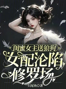 The Female Protagonist Who is Her Best Friend Sends a Wolf Dog, and the Female Partner Falls into the Shura Field