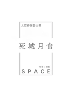 Dead City Lunar Eclipse