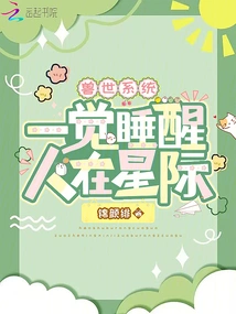 Beast World System: When You Wake Up, You Are in the Interstellar!