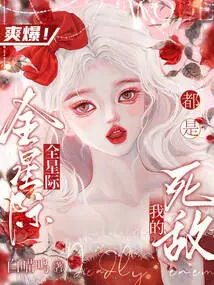 So Cool! the Whole Galaxy is My Mortal Enemy