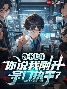 I've Been Teaching for Seven Years, and You're Saying That I've Just Been Promoted to a Sect Deacon?