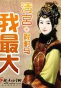 I Am the Biggest in the Qing Palace