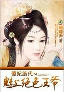 The Charming Prince: the Stupid Concubine is the Best