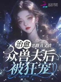 Evil Bitch, Ugly and Scumbag? after Curing All the Beast Husbands, He Was Wildly Loved