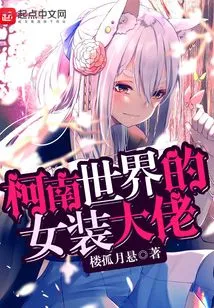 The Cross-dressing Boss in the World of Conan