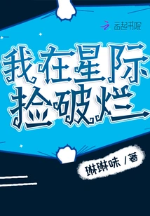 I Pick up Rags in the Interstellar