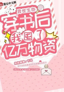 Survival in Another World: I Hoarded Hundreds of Millions of Supplies after Traveling Through Books