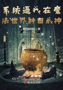 The System Forced Me to Farm and Become a God in the Magical World