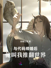 After Marrying the Code, He Asked Me to Overthrow the World