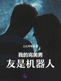 My Perfect Boyfriend is a Robot