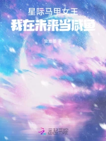 Star Vest Queen: I Will Be a Salty Fish in the Future