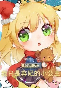 Don't Be Envious, I'm Just a Little Princess Born from an Abandoned Concubine