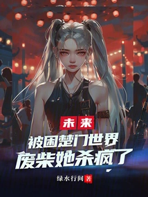 Trapped in the Truman World, She is a Good-for-nothing and is Going Crazy