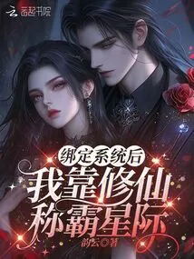 After Being Bound to the System, I Will Dominate the Interstellar World by Cultivating Immortals