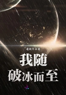 I Came with the Ice Breaking