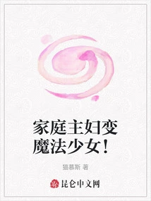 Housewife Turns into a Magical Girl!