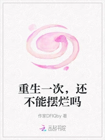 After Being Reborn Once, Can't it Still Be Ruined?