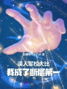 I Entered the Military Academy Competition by Mistake, and I Became the First in Fault