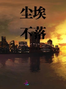 The Dust Never Settles