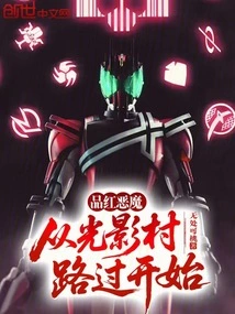 Magenta Devil, Starting from Passing by Light and Shadow Village