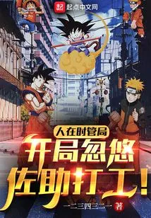 He Was in the Time Management Bureau, and at the Beginning, He Tricked Sasuke into Working Part-time!