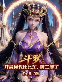 Douluo: Saving Bibi Dong at the Beginning, Tang San Got Numb