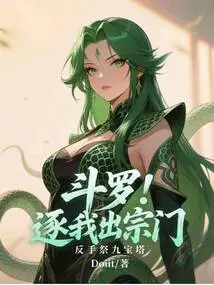 Douluo: Drive Me Out of the Sect and Sacrifice to the Nine Treasure Pagoda with My Backhand