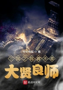 I Am Really Not a Great Teacher in the Three Kingdoms