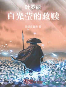 Ye Luoli: Bai Guangying's Redemption