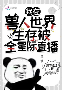 My Survival in the World of Orcs Was Broadcast Live Across the Interstellar